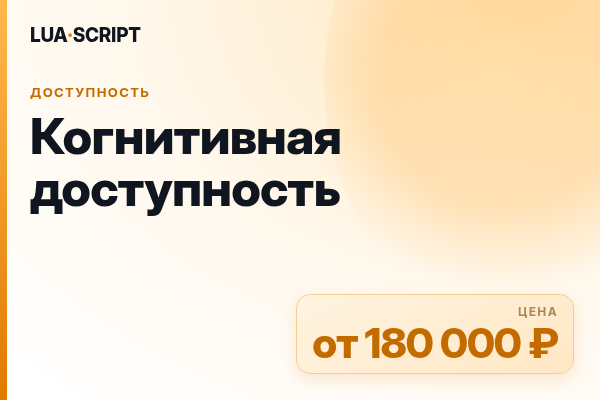 Когнитивная доступность