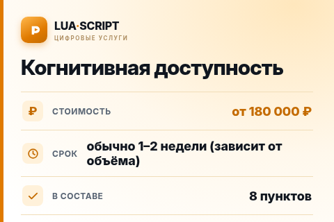 Когнитивная доступность — цена, срок и состав услуги
