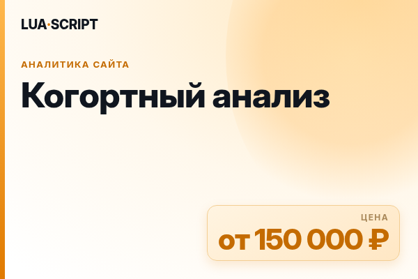 Когортный анализ