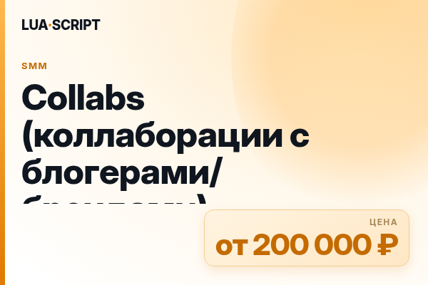 Collabs (коллаборации с блогерами/брендами)
