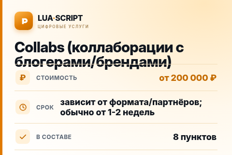 Collabs (коллаборации с блогерами/брендами) — цена, срок и состав услуги