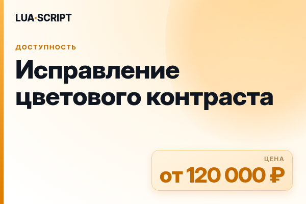 Исправление цветового контраста