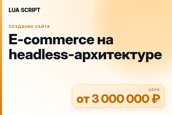 E-commerce на headless-архитектуре