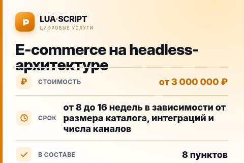 E-commerce на headless-архитектуре — цена, срок и состав услуги