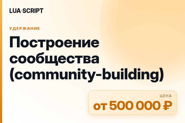 Построение сообщества (community-building)