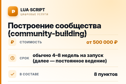 Построение сообщества (community-building) — цена, срок и состав услуги