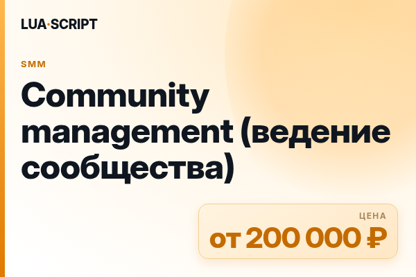 Community management (ведение сообщества)