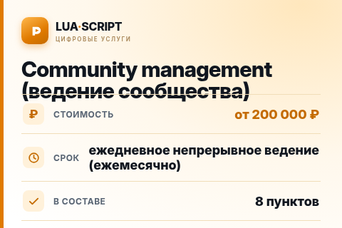 Community management (ведение сообщества) — цена, срок и состав услуги