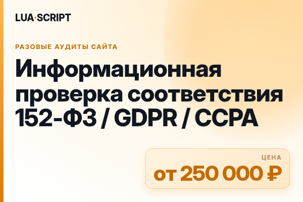 Информационная проверка соответствия 152-ФЗ / GDPR / CCPA