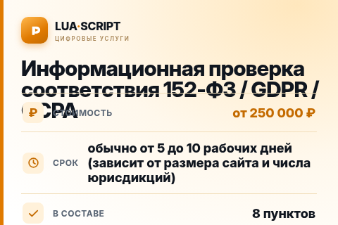 Информационная проверка соответствия 152-ФЗ / GDPR / CCPA — цена, срок и состав услуги
