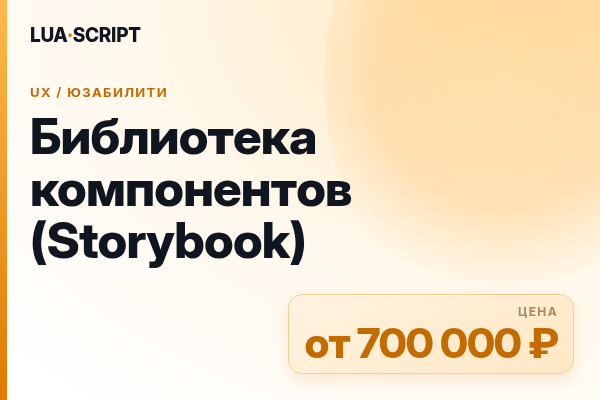 Библиотека компонентов (Storybook)
