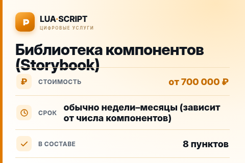 Библиотека компонентов (Storybook) — цена, срок и состав услуги