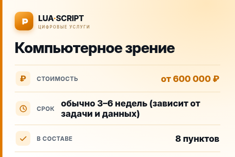 Компьютерное зрение — цена, срок и состав услуги