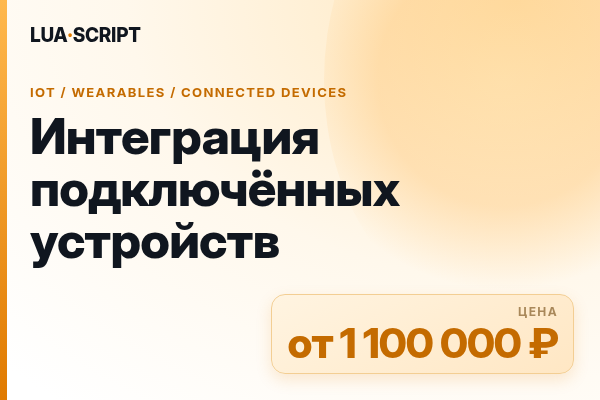 Интеграция подключённых устройств