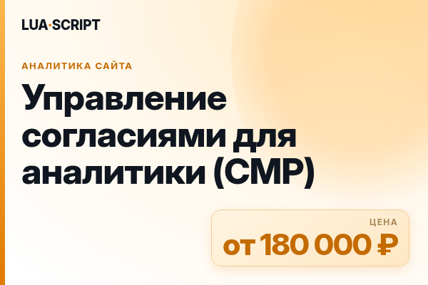 Управление согласиями для аналитики (CMP)