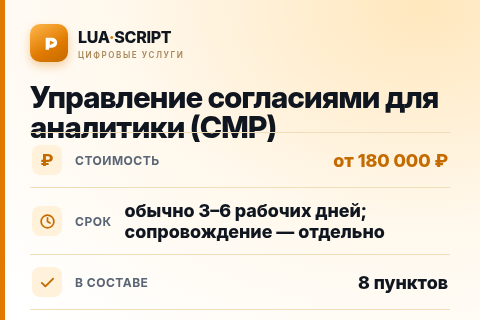 Управление согласиями для аналитики (CMP) — цена, срок и состав услуги