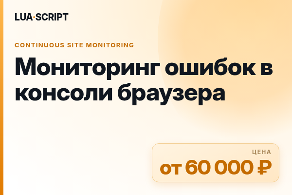 Мониторинг ошибок в консоли браузера