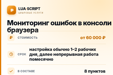 Мониторинг ошибок в консоли браузера — цена, срок и состав услуги