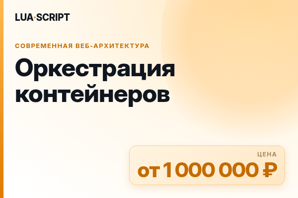 Оркестрация контейнеров