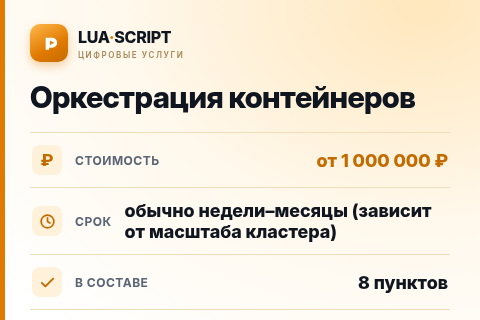 Оркестрация контейнеров — цена, срок и состав услуги