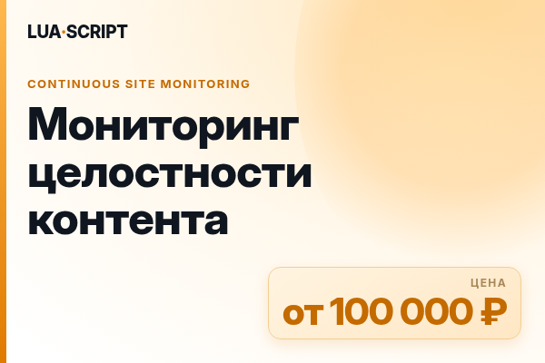 Мониторинг целостности контента