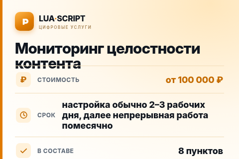Мониторинг целостности контента — цена, срок и состав услуги