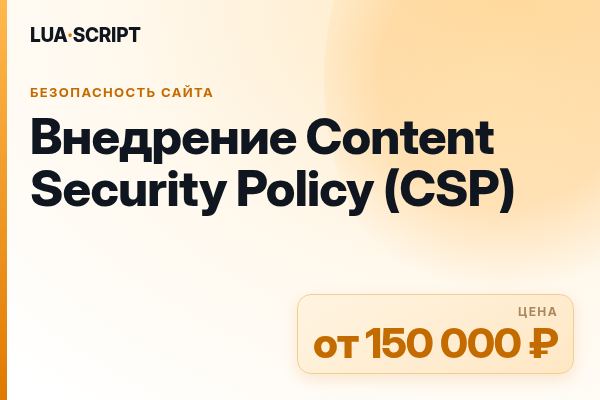 Внедрение Content Security Policy (CSP)