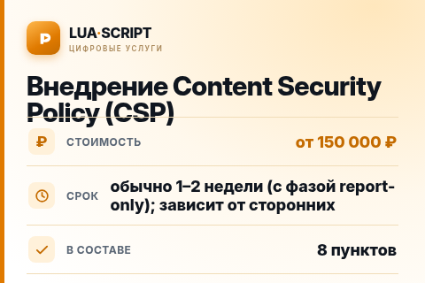 Внедрение Content Security Policy (CSP) — цена, срок и состав услуги
