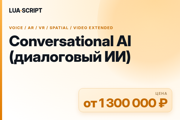 Conversational AI (диалоговый ИИ)