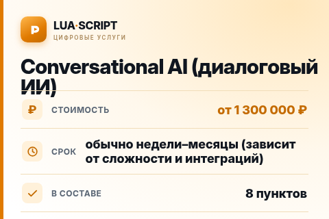 Conversational AI (диалоговый ИИ) — цена, срок и состав услуги