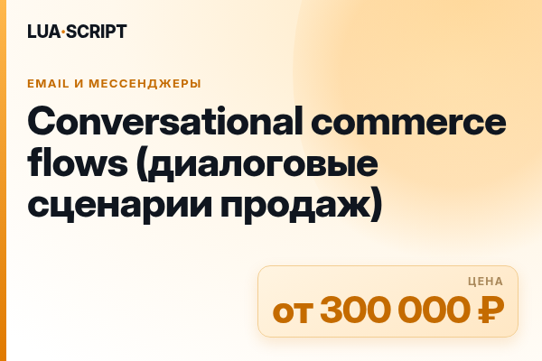 Conversational commerce flows (диалоговые сценарии продаж)