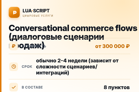 Conversational commerce flows (диалоговые сценарии продаж) — цена, срок и состав услуги