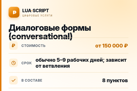 Диалоговые формы (conversational) — цена, срок и состав услуги
