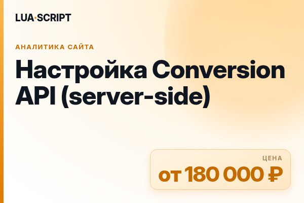 Настройка Conversion API (server-side)