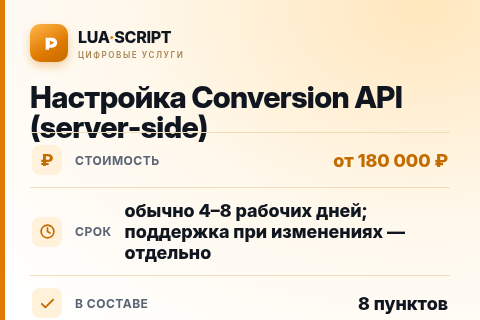 Настройка Conversion API (server-side) — цена, срок и состав услуги