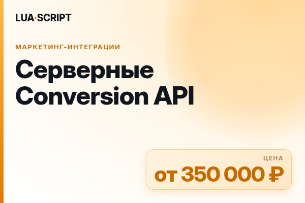 Серверные Conversion API