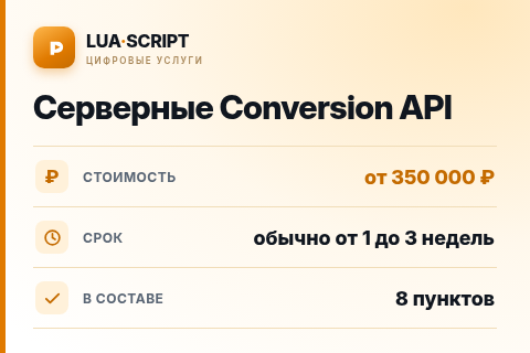 Серверные Conversion API — цена, срок и состав услуги