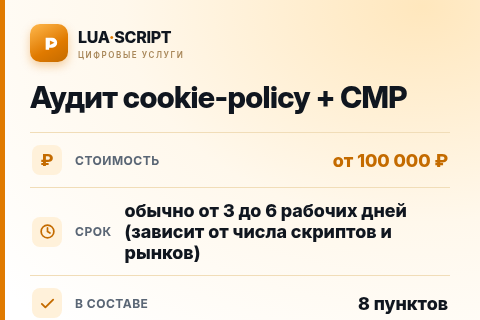 Аудит cookie-policy + CMP — цена, срок и состав услуги