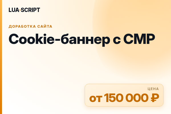 Cookie-баннер с CMP