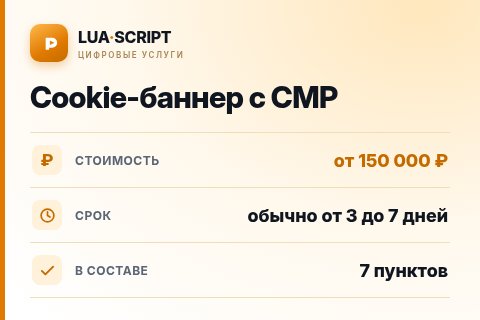 Cookie-баннер с CMP — цена, срок и состав услуги