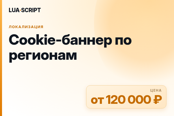 Cookie-баннер по регионам