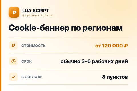 Cookie-баннер по регионам — цена, срок и состав услуги