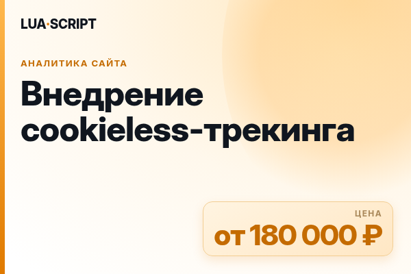 Внедрение cookieless-трекинга