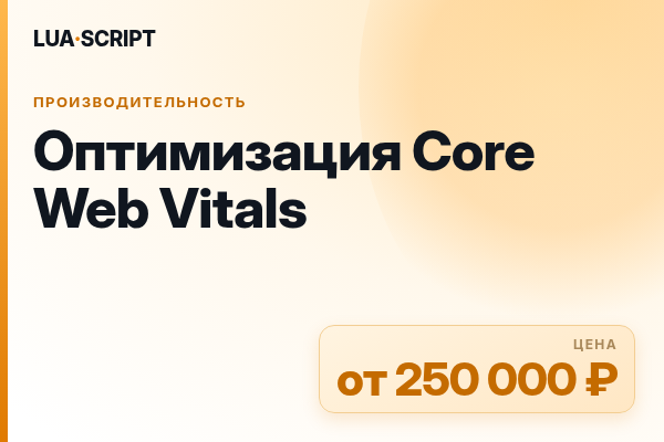 Оптимизация Core Web Vitals
