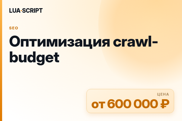 Оптимизация crawl-budget