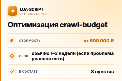 Оптимизация crawl-budget — цена, срок и состав услуги