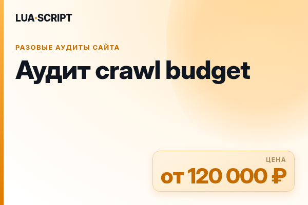 Аудит crawl budget