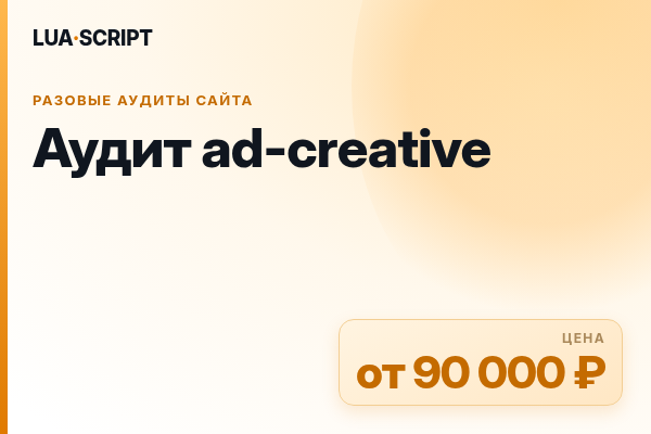 Аудит ad-creative