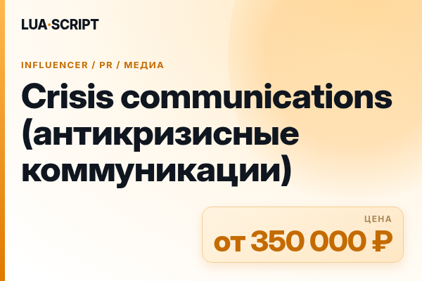 Crisis communications (антикризисные коммуникации)