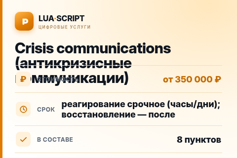 Crisis communications (антикризисные коммуникации) — цена, срок и состав услуги